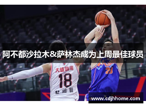 阿不都沙拉木&萨林杰成为上周最佳球员