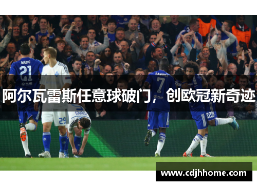 阿尔瓦雷斯任意球破门，创欧冠新奇迹