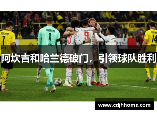 阿坎吉和哈兰德破门，引领球队胜利