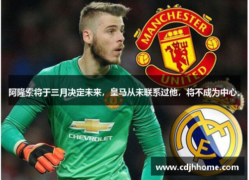 阿隆索将于三月决定未来，皇马从未联系过他，将不成为中心。