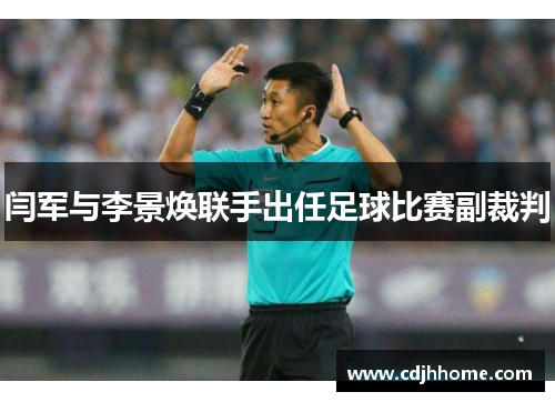 闫军与李景焕联手出任足球比赛副裁判