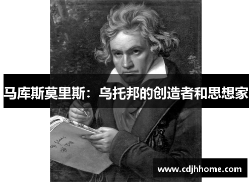 马库斯莫里斯：乌托邦的创造者和思想家