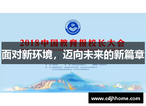 面对新环境，迈向未来的新篇章