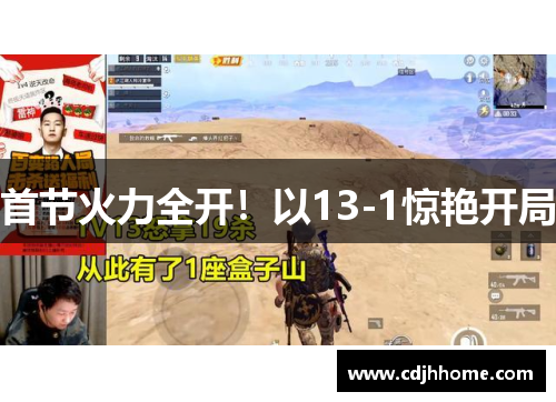 首节火力全开！以13-1惊艳开局