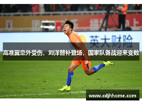 高准翼意外受伤，刘洋替补登场，国家队备战迎来变数