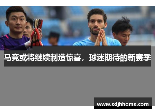 马竞或将继续制造惊喜，球迷期待的新赛季