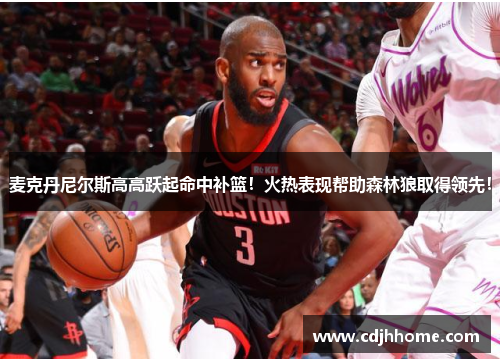 麦克丹尼尔斯高高跃起命中补篮！火热表现帮助森林狼取得领先！