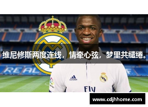 维尼修斯两度连线，情牵心弦，梦里共缱绻。