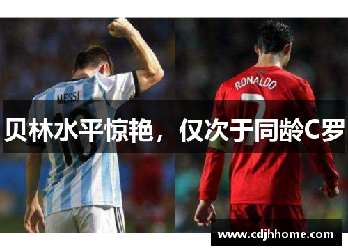 贝林水平惊艳，仅次于同龄C罗