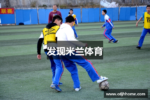 发现米兰体育