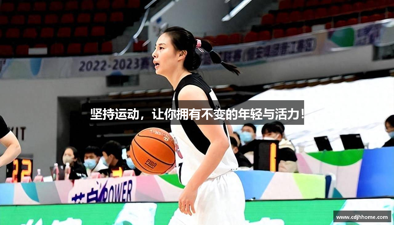 坚持运动，让你拥有不变的年轻与活力！
